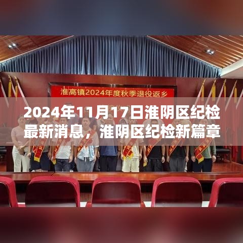 淮阴区纪检新篇章，温馨日常与友情的暖阳（2024年11月17日最新消息）