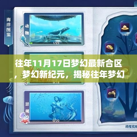 梦幻新纪元揭秘，历年梦幻合区科技产品体验未来生活新篇章