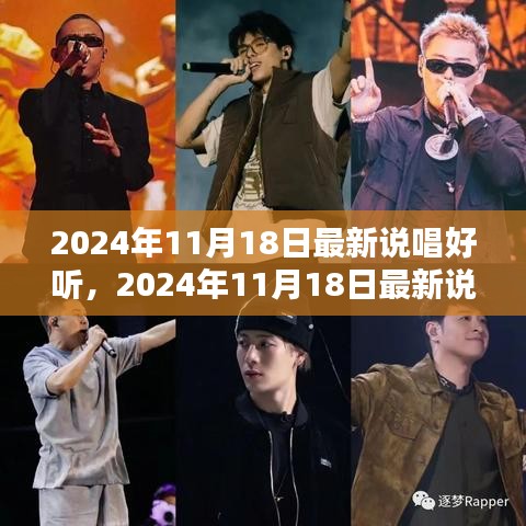 2024年热门说唱音乐风潮，最新歌曲解析与欣赏