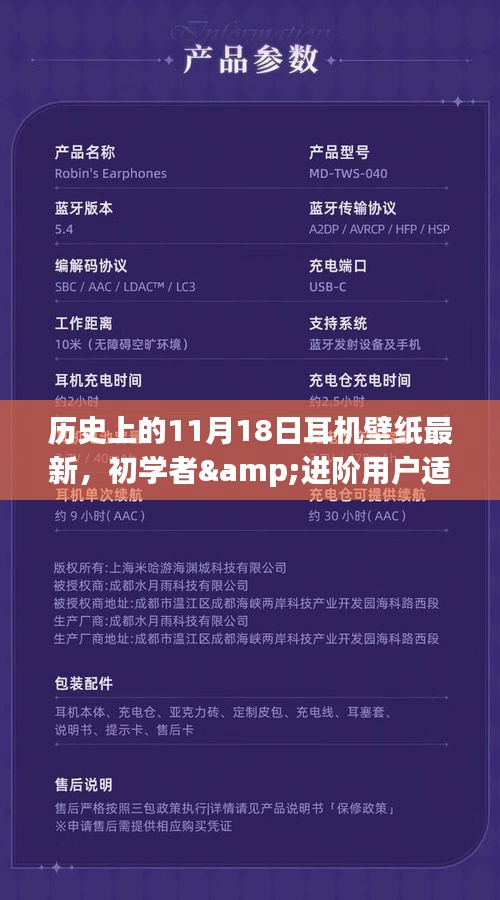 历史上的11月18日耳机壁纸制作指南，初学者与进阶用户适用指南