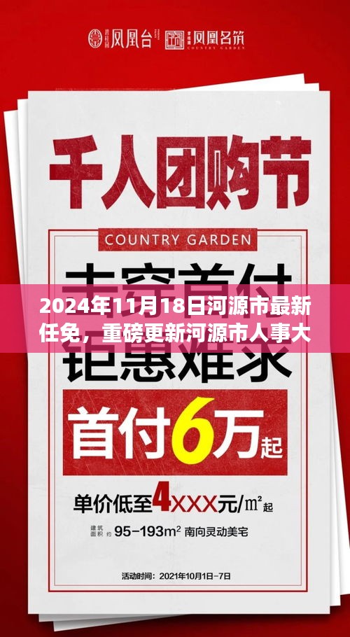 河源市人事大调整，最新任免消息一览（附详细任免名单）