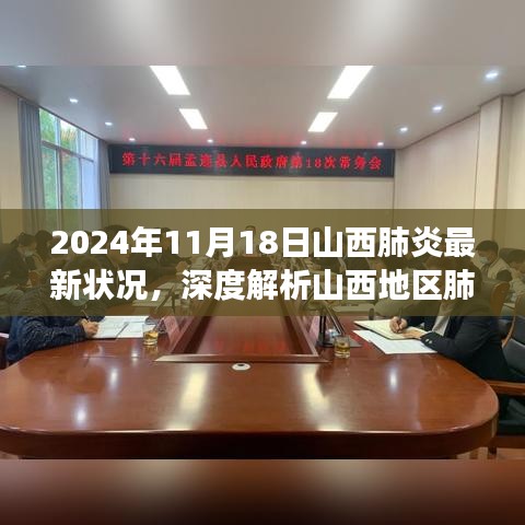 2024年11月18日山西肺炎疫情深度解析，最新进展与洞察