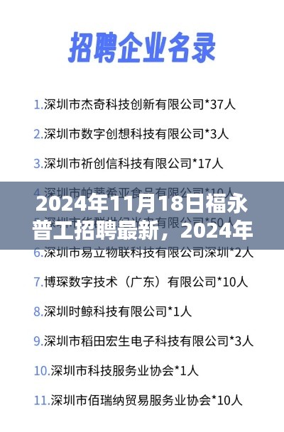 2024年福永普工招聘最新动态与行业趋势解析及求职指南