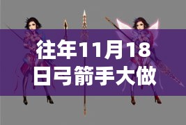 往年11月18日弓箭手大做战最新版深度解析与观点阐述