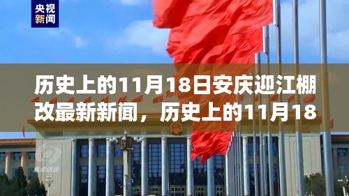 历史上的11月18日安庆迎江棚改最新动态，进展、体验与用户分析全解读