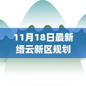 缙云新区规划图全新解读，11月最新蓝图下的未来展望