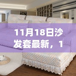 11月18日沙发套最新趋势，设计与实用性的完美融合