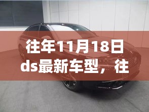 往年11月18日DS最新车型重磅发布，时尚与科技的完美融合！