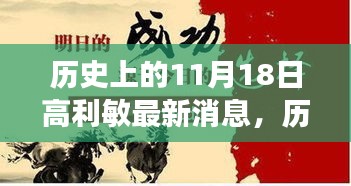 高利敏的新篇章，历史上的11月1 8日，变化中的学习与自信铸就成就之路