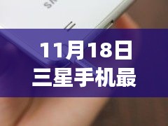 三星手机最新价背后的故事，学习变化，自信成就梦想，闪耀11月18日