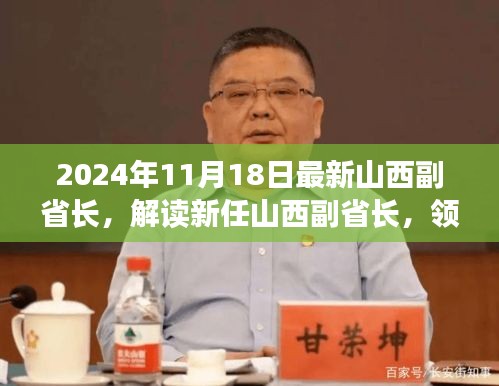 新任山西副省长领导力展望与未来解读，2024年11月18日最新解读报告