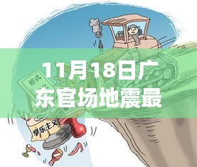 广东官场地震最新动态与心灵探险之旅，新风向与自我疗愈之旅