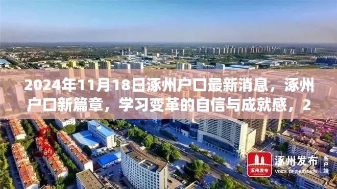 涿州户口新篇章，学习变革的自信与成就感，励志之旅启程于2024年