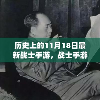 历史上的11月18日战士手游的回望与影响