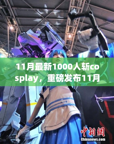 独家揭秘，科技盛宴千人斩Cosplay 10K智能体验盒重塑生活梦想！