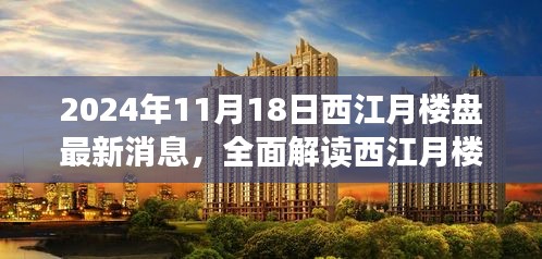 2024年西江月楼盘全面解读，最新消息、特性、体验、竞品对比及用户分析