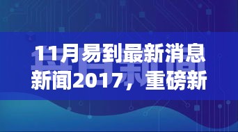 11月易到最新消息新闻2017，重磅新闻！2017年11月易到最新动态发布，行业变革与创新发展齐头并进