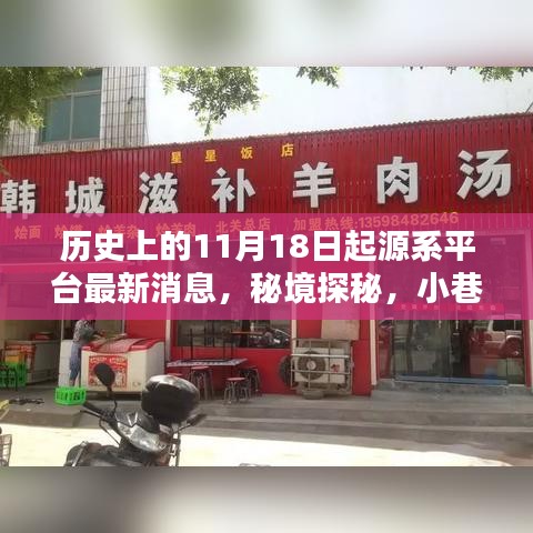 秘境探秘，揭秘神秘起源系平台更新与小巷深处的特色小店