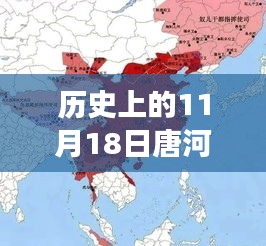 探寻时事变迁足迹，历史上的唐河新闻回顾与最新动态（11月18日）