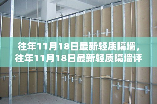 往年11月18日轻质隔墙评测，特性、用户体验与目标用户群体深度分析