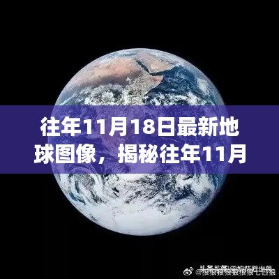 揭秘往年11月18日地球最新图像，背后的故事与深远影响探索