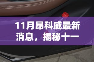 揭秘十一月昂科威最新动态，特色小店与独特环境深度探索