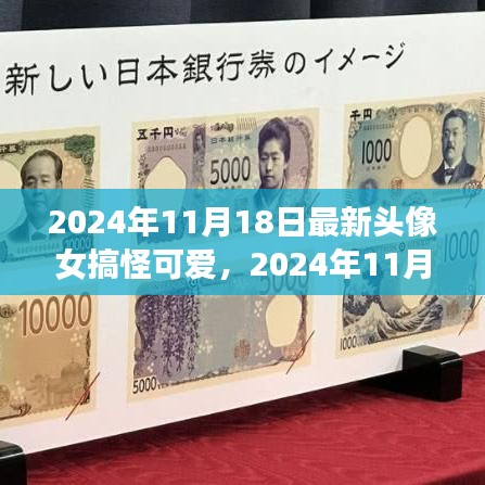 时尚多元解读，最新搞怪可爱女生头像，2024年流行趋势