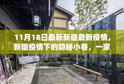 新疆疫情下的隐秘小巷，特色小店独特魅力之旅的最新报道