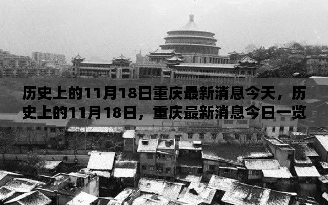 历史上的11月18日与今日重庆最新消息概览