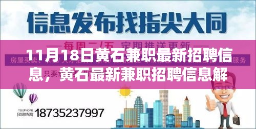 黄石最新兼职招聘信息解析，11月18日概览