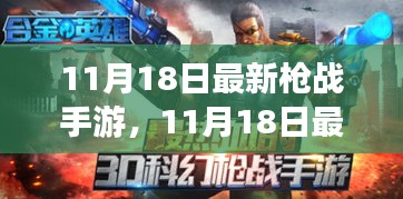 11月18日最新枪战手游深度解析与个人观点