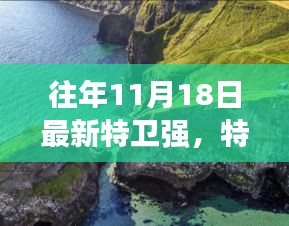 特卫强之旅，探索自然美景，寻找内心平静的新篇章（往年11月18日最新特卫强）