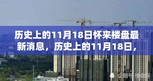 历史上的11月18日，怀来楼盘发布最新动态与消息速递