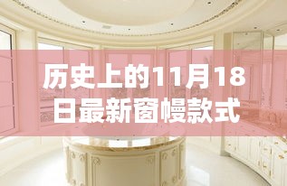 11月18日窗幔新风尚，历史窗幔图片回顾与温馨记忆