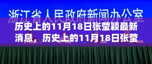 历史上的11月18日张莹颖最新消息深度解析与全面介绍