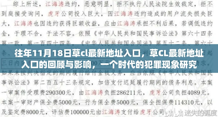 往年草CL最新地址入口回顾，犯罪现象的时代研究及其影响