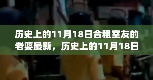 合租室友妻子高科技产品惊艳登场，科技重塑生活品质在11月18日的历史瞬间