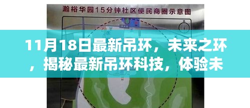 未来之环揭秘，最新吊环科技引领生活新纪元体验