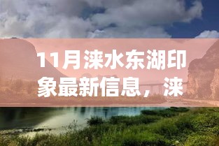 涞水东湖印象秋日暖阳下的友情温馨日常（最新信息）