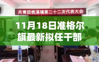 准格尔旗新任领导亮相，未来蓝图引人瞩目，11月18日拟任干部公示最新动态