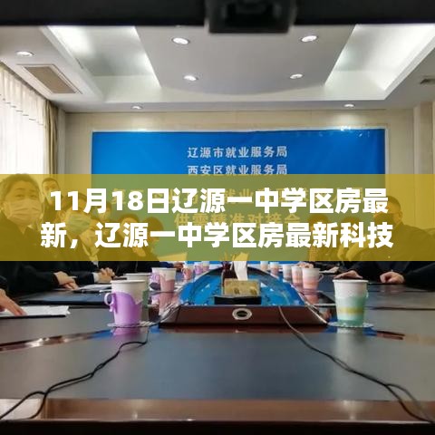 辽源一中学区房最新科技亮相，智能生活正式开启