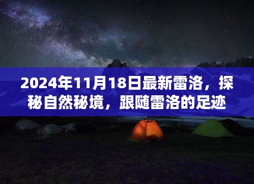 雷洛探险之旅，探寻自然秘境，启程内心的桃花源之旅