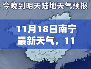 南宁天气探索，揭秘城市天气的奥秘，最新天气预报（11月18日）