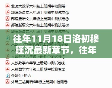 往年11月18日洛初穆瑾沉最新章节揭秘与热门小说更新动态