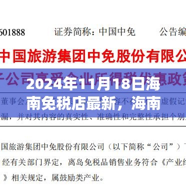 海南免税店奇妙之旅，友情、购物与爱的故事（2024年11月18日最新资讯）