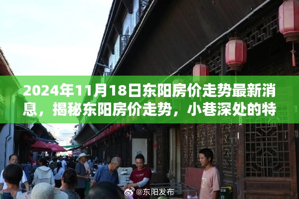 揭秘东阳房价走势，最新消息与小巷深处的独特魅力小店环境分析（2024年11月）