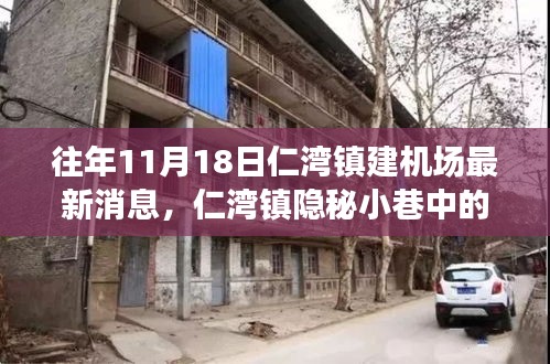 仁湾镇隐秘小巷中的机场建设新音与特色小店探秘之旅，最新消息揭秘往年11月18日进展