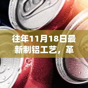 革命性铝制工艺亮相，最新制铝技术产品重塑未来，11月18日瞩目登场