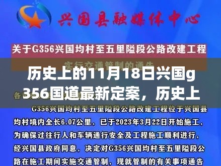 历史上的11月18日，兴国G356国道最新定案详解与步骤解读