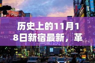 革命性科技降临新宿，最新高科技产品引领未来风潮，历史性的11月18日见证创新力量